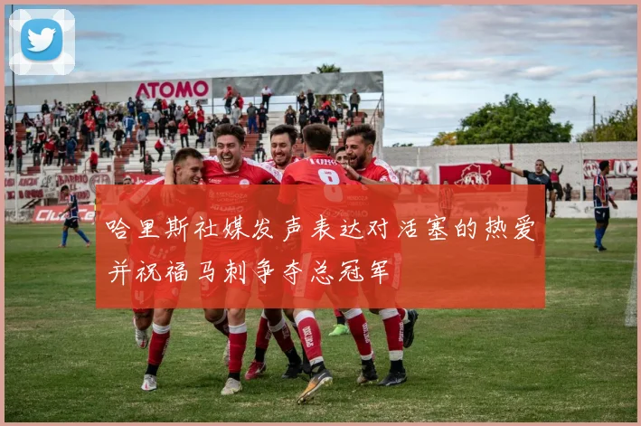 哈里斯社媒发声表达对活塞的热爱并祝福马刺争夺总冠军