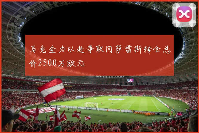 马竞全力以赴争取冈萨雷斯转会总价2500万欧元